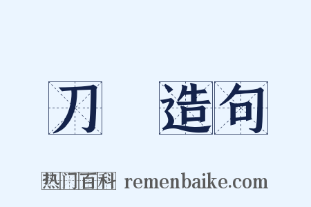 刀镮造句是什么意思的图片